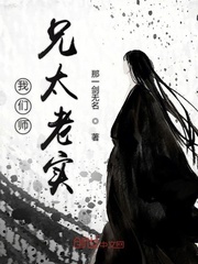 我们师兄太老实封面