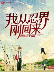 我从忍界刚回来封面