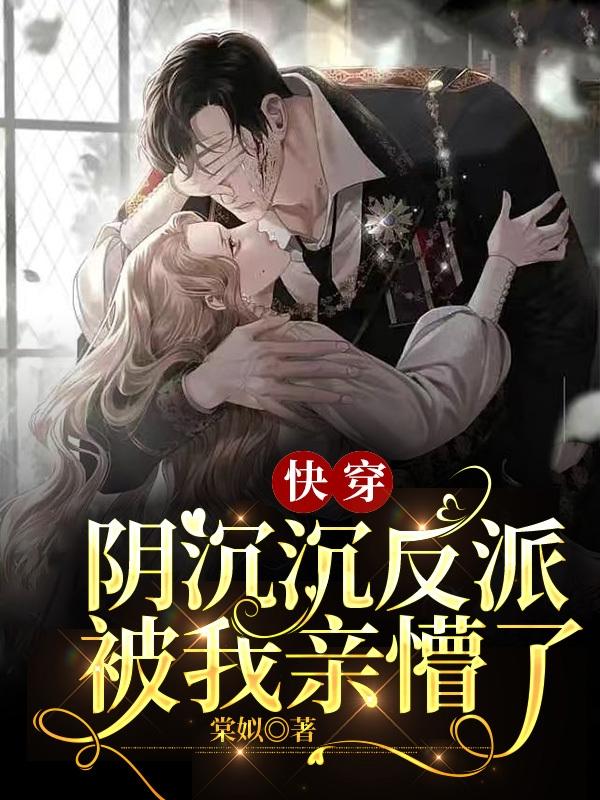 快穿:阴沉沉反派被我亲懵了封面