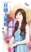 狂恋大风吹封面