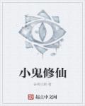 小鬼修仙封面