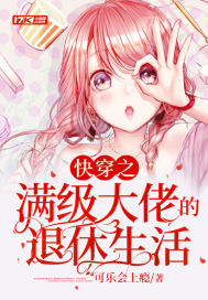 快穿之满级大佬的退休生活封面