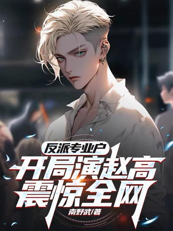 反派专业户,开局演赵高震惊全网封面