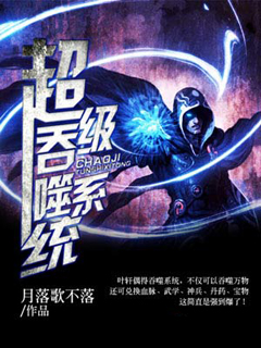 超级吞噬系统封面