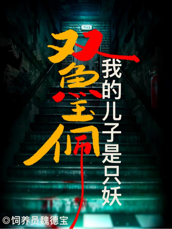 双鱼玉佩:我的儿子是只妖封面