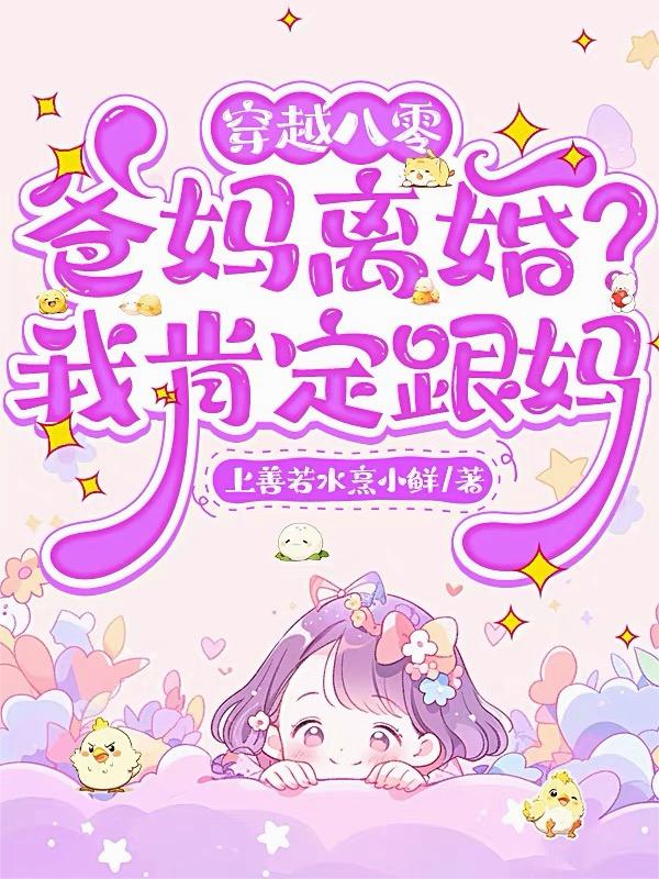 穿越八零:爸妈离婚?我肯定跟妈封面