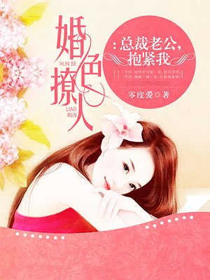 总裁老公，抱紧我封面