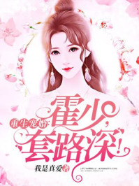 重生宠婚:霍少,套路深!封面