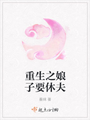 重生之娘子要休夫封面
