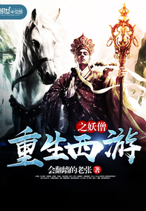 重生西游之妖僧封面