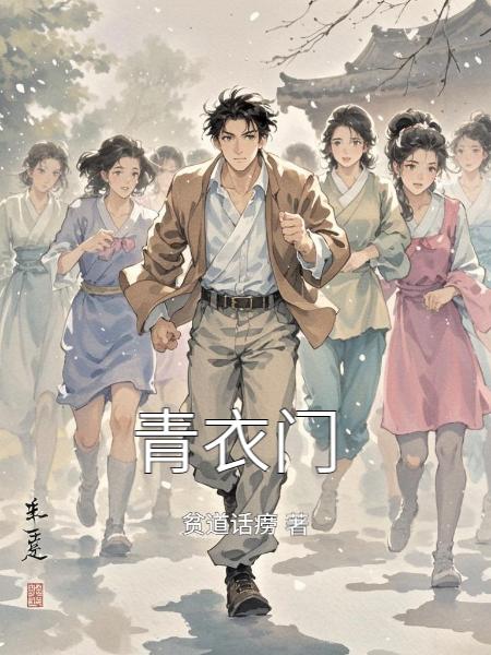 青衣门封面
