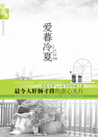 灭门少女变身侦探:爱慕冷夏封面