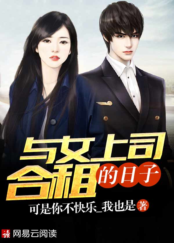 与女上司合租的日子封面