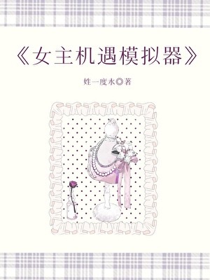 女主机遇模拟器封面