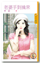 老婆手到擒来封面