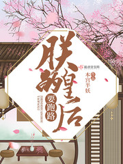 朕的皇后要跑路封面