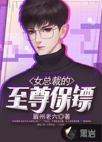 女总裁的至尊保镖封面