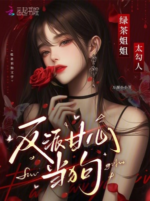 绿茶姐姐太勾人，反派甘心臣服封面