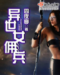 异世女佣兵封面