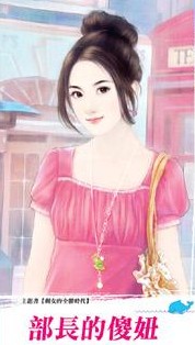 部长的傻妞封面