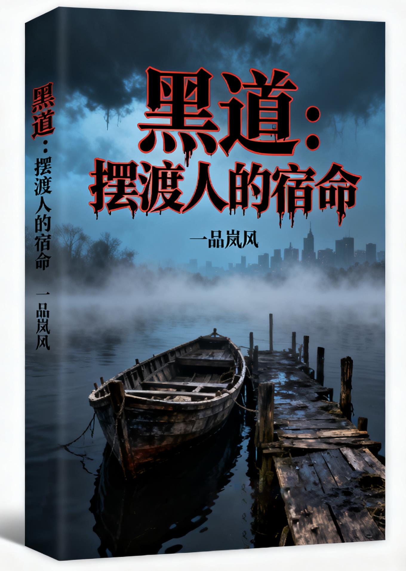 黑道：摆渡人的宿命封面