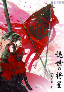诡世将星封面