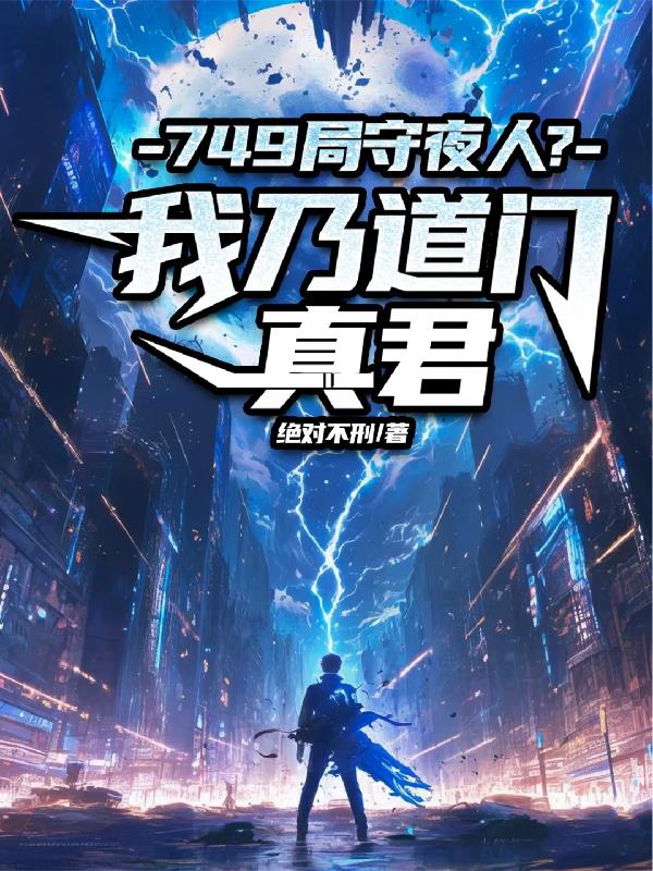 749局守夜人？我乃道门真君封面