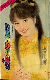 白发郎君驯魔女封面