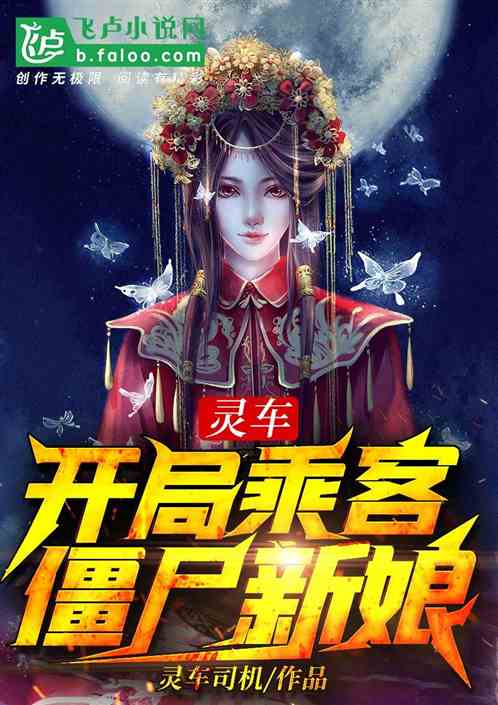 灵车,开局乘客僵尸新娘封面