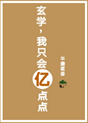 玄学，我就会亿点点封面