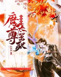 狂妃在上：魔尊太嚣张封面