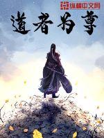 道者为尊封面