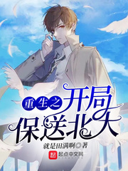 重生之开局保送北大封面