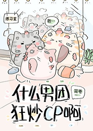 什么男团狂炒cp啊?封面