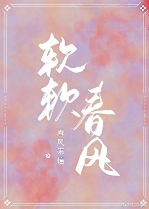 软软春风封面