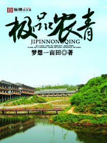 极品农青封面