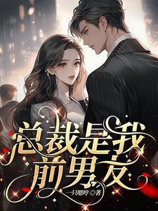 糟糕!渣前任成了我顶头上司封面