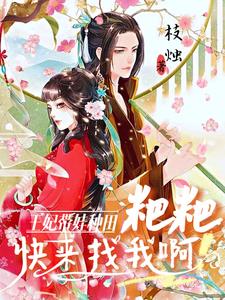 王妃带娃种田，粑粑快来找我啊封面