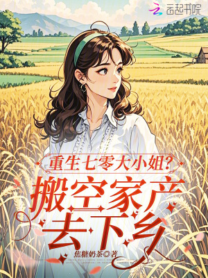 重生七零大小姐？搬空家产去下乡封面