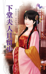 下堂夫人且留步封面