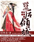 绝色铸剑师之孽后倾城封面