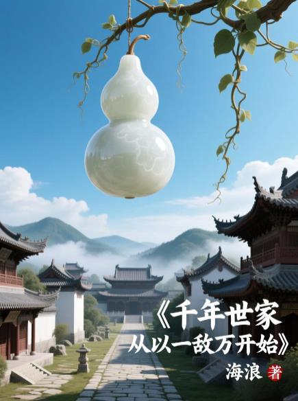 千年世家从以一敌万开始封面