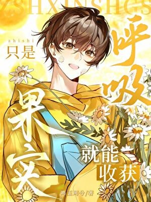 只是呼吸,就能轻松躺赢封面