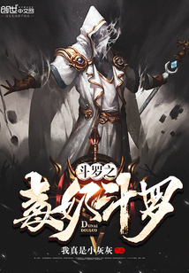 斗罗之毒奶斗罗封面