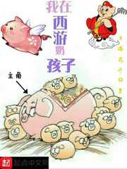 我在西游奶孩子封面