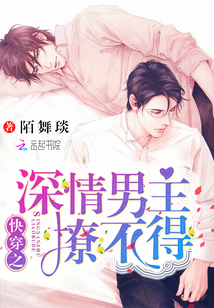 快穿之深情男主撩不得封面