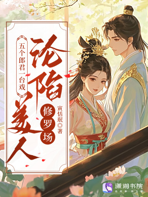 五个郎君一台戏，美人沦陷修罗场封面