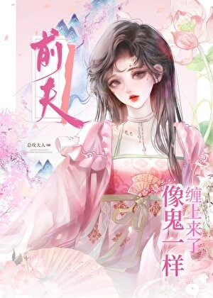 前夫像鬼一样缠上来了封面