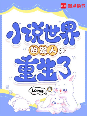 小说世界的路人重生了封面