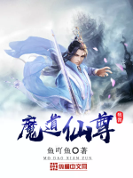 魔道仙尊封面